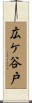 広ケ谷戸 Scroll