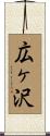 広ヶ沢 Scroll
