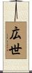 広世 Scroll