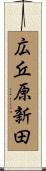 広丘原新田 Scroll