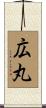 広丸 Scroll