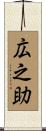 広之助 Scroll