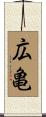 広亀 Scroll
