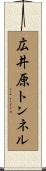 広井原トンネル Scroll