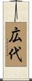 広代 Scroll