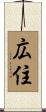 広住 Scroll