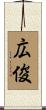 広俊 Scroll