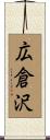 広倉沢 Scroll