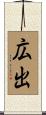 広出 Scroll