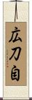 広刀自 Scroll