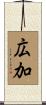 広加 Scroll