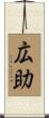 広助 Scroll
