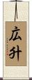 広升 Scroll