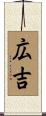 広吉 Scroll