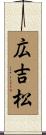 広吉松 Scroll