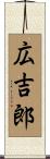 広吉郎 Scroll
