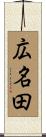 広名田 Scroll