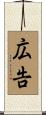 広告 Scroll