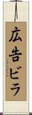 広告ビラ Scroll