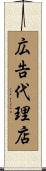 広告代理店 Scroll