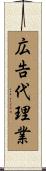 広告代理業 Scroll