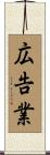 広告業 Scroll