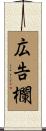 広告欄 Scroll