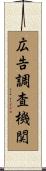 広告調査機関 Scroll