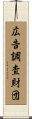 広告調査財団 Scroll