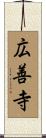 広善寺 Scroll
