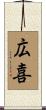 広喜 Scroll