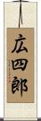 広四郎 Scroll