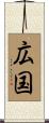広国 Scroll
