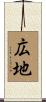 広地 Scroll