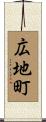 広地町 Scroll