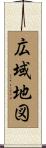 広域地図 Scroll
