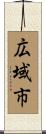 広域市 Scroll