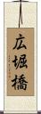 広堀橋 Scroll