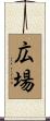 広場 Scroll