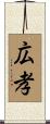 広孝 Scroll