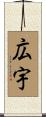 広宇 Scroll