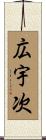 広宇次 Scroll