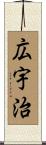 広宇治 Scroll