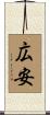 広安 Scroll