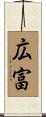 広富 Scroll
