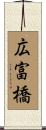 広富橋 Scroll