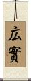 広實 Scroll