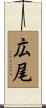 広尾 Scroll
