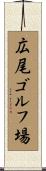 広尾ゴルフ場 Scroll