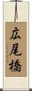 広尾橋 Scroll